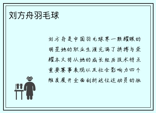 刘方舟羽毛球