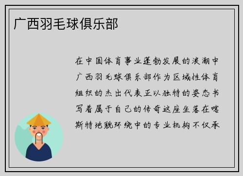 广西羽毛球俱乐部