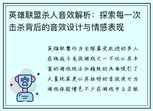 英雄联盟杀人音效解析：探索每一次击杀背后的音效设计与情感表现