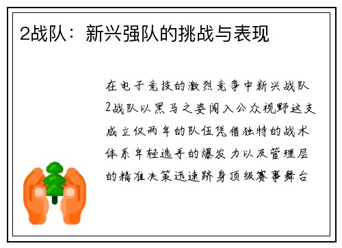 2战队：新兴强队的挑战与表现