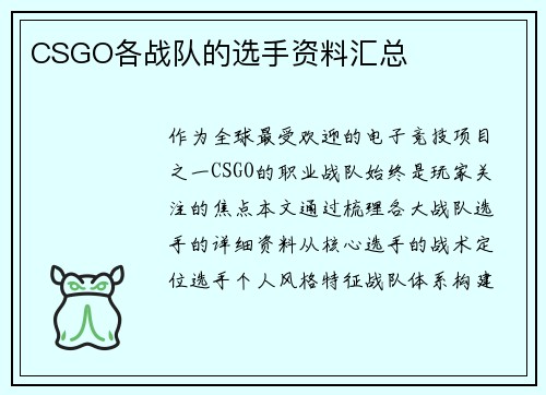 CSGO各战队的选手资料汇总