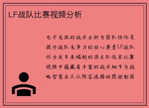 LF战队比赛视频分析