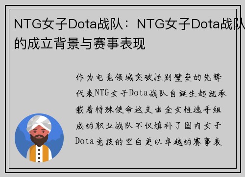 NTG女子Dota战队：NTG女子Dota战队的成立背景与赛事表现