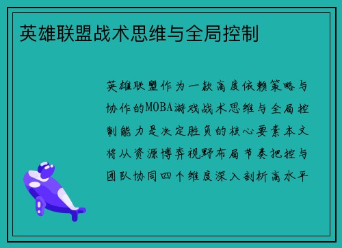 英雄联盟战术思维与全局控制