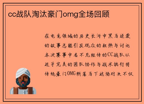 cc战队淘汰豪门omg全场回顾