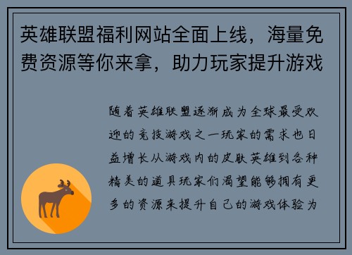 英雄联盟福利网站全面上线，海量免费资源等你来拿，助力玩家提升游戏体验