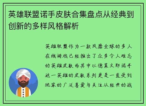 英雄联盟诺手皮肤合集盘点从经典到创新的多样风格解析