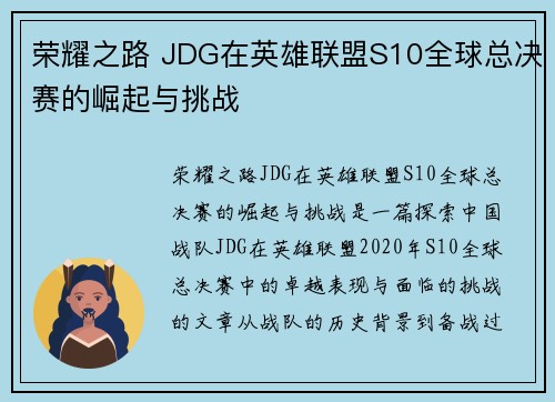 荣耀之路 JDG在英雄联盟S10全球总决赛的崛起与挑战