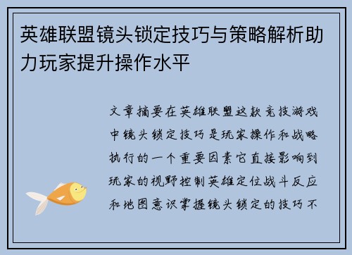 英雄联盟镜头锁定技巧与策略解析助力玩家提升操作水平