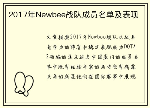2017年Newbee战队成员名单及表现
