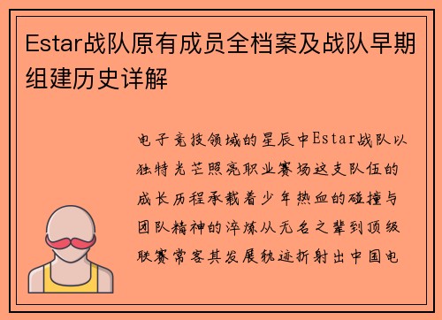 Estar战队原有成员全档案及战队早期组建历史详解