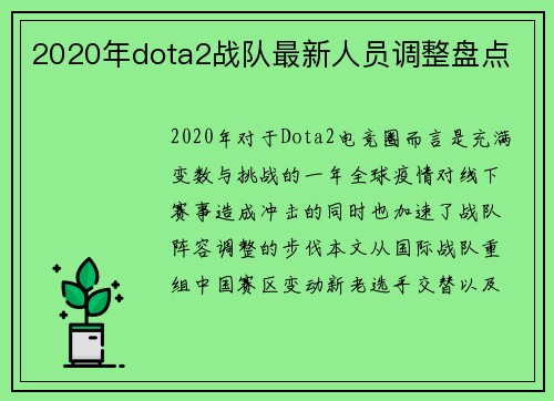 2020年dota2战队最新人员调整盘点