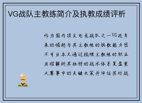 VG战队主教练简介及执教成绩评析