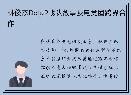 林俊杰Dota2战队故事及电竞圈跨界合作