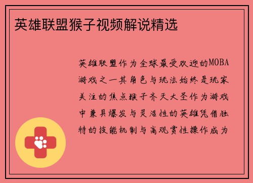 英雄联盟猴子视频解说精选