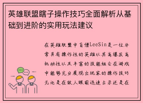 英雄联盟瞎子操作技巧全面解析从基础到进阶的实用玩法建议