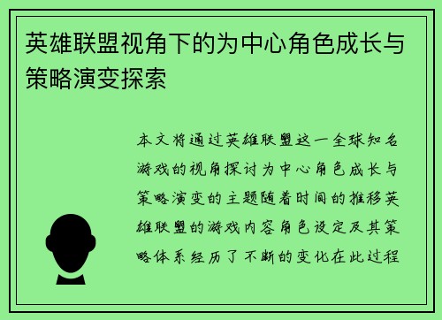 英雄联盟视角下的为中心角色成长与策略演变探索