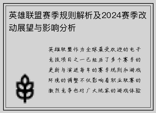英雄联盟赛季规则解析及2024赛季改动展望与影响分析