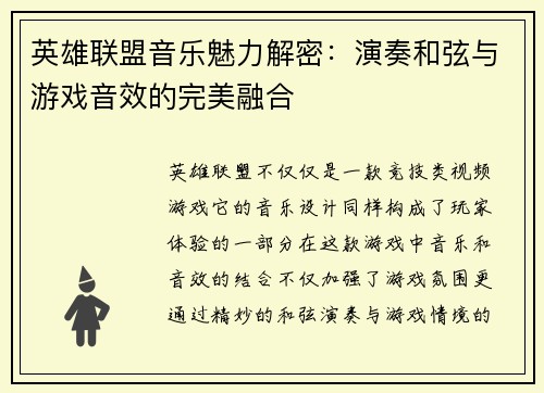 英雄联盟音乐魅力解密：演奏和弦与游戏音效的完美融合