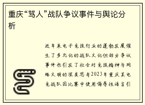 重庆“骂人”战队争议事件与舆论分析