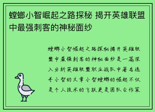 螳螂小智崛起之路探秘 揭开英雄联盟中最强刺客的神秘面纱