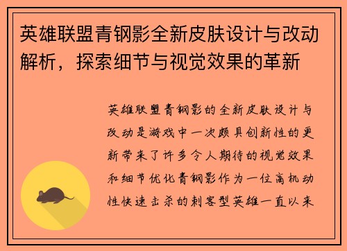 英雄联盟青钢影全新皮肤设计与改动解析，探索细节与视觉效果的革新