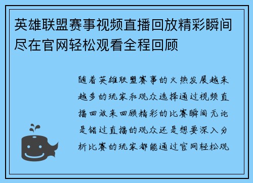 英雄联盟赛事视频直播回放精彩瞬间尽在官网轻松观看全程回顾