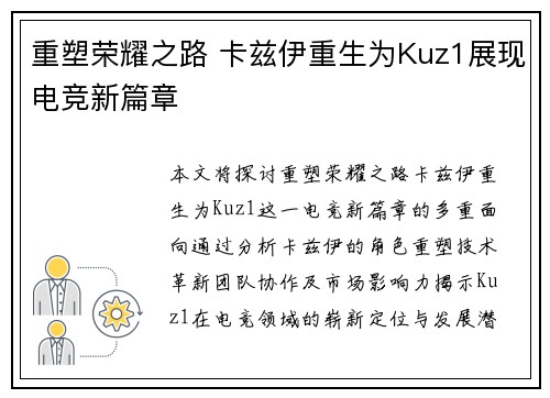 重塑荣耀之路 卡兹伊重生为Kuz1展现电竞新篇章