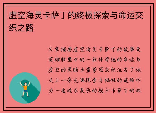 虚空海灵卡萨丁的终极探索与命运交织之路
