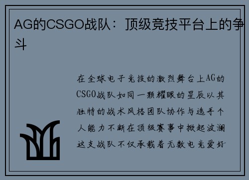 AG的CSGO战队：顶级竞技平台上的争斗
