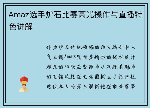 Amaz选手炉石比赛高光操作与直播特色讲解