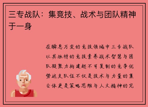 三专战队：集竞技、战术与团队精神于一身