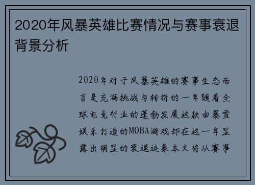 2020年风暴英雄比赛情况与赛事衰退背景分析