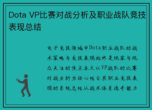 Dota VP比赛对战分析及职业战队竞技表现总结