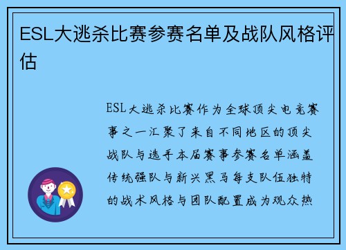 ESL大逃杀比赛参赛名单及战队风格评估