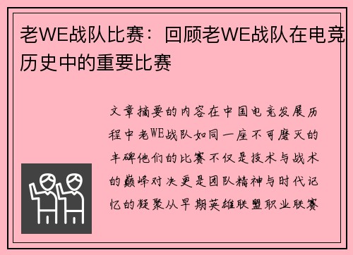 老WE战队比赛：回顾老WE战队在电竞历史中的重要比赛