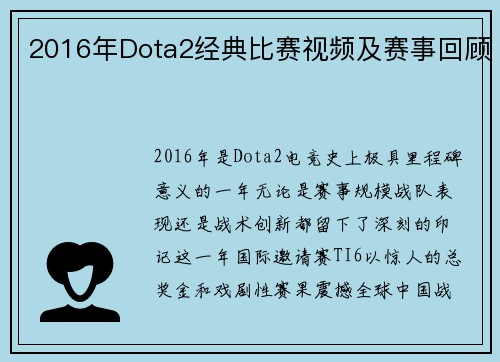 2016年Dota2经典比赛视频及赛事回顾