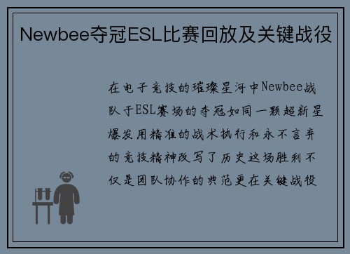 Newbee夺冠ESL比赛回放及关键战役