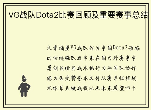 VG战队Dota2比赛回顾及重要赛事总结