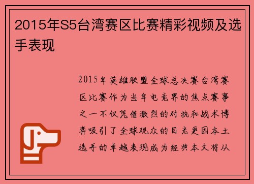 2015年S5台湾赛区比赛精彩视频及选手表现