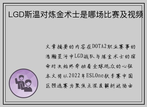 LGD斯温对炼金术士是哪场比赛及视频