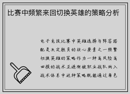 比赛中频繁来回切换英雄的策略分析