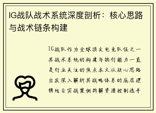 IG战队战术系统深度剖析：核心思路与战术链条构建