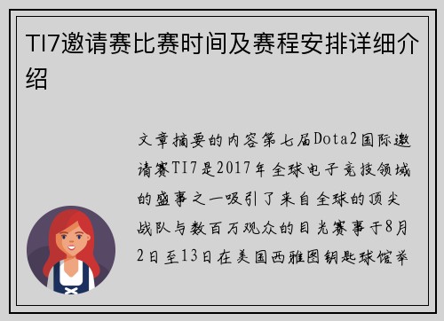 TI7邀请赛比赛时间及赛程安排详细介绍