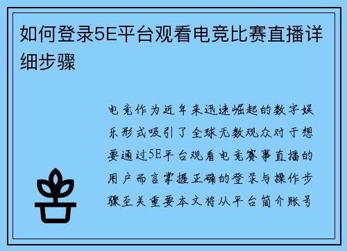 如何登录5E平台观看电竞比赛直播详细步骤