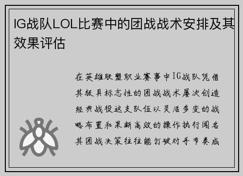 IG战队LOL比赛中的团战战术安排及其效果评估