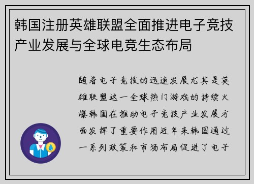 韩国注册英雄联盟全面推进电子竞技产业发展与全球电竞生态布局