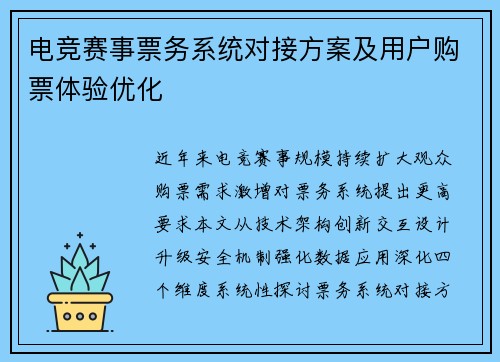 电竞赛事票务系统对接方案及用户购票体验优化
