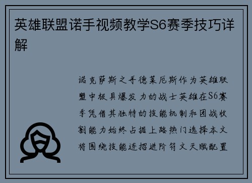 英雄联盟诺手视频教学S6赛季技巧详解