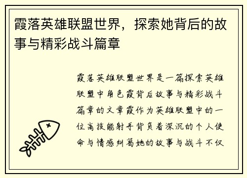 霞落英雄联盟世界，探索她背后的故事与精彩战斗篇章